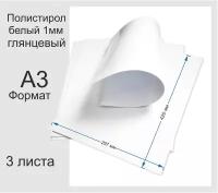 Пластик полистирол листовой белого цвета. Формат А3. 3 листа