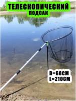 Подсак для рыбалки круглый / подсачек рыболовный телескопический / 60 см