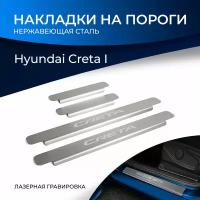 Накладки на пороги Rival для Hyundai Creta I 2016-2021, нерж. сталь, с надписью, 4 шт., NP.2310.1