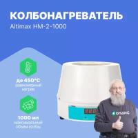 Altimax HM-2-1000 колбонагреватель