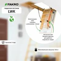 Лестница чердачная Fakro LWK 60x130x305