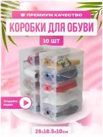 Коробки для хранения женской и детской обуви 28 х 18,5 х 10 см. 10 шт. Контейнер/органайзер для вещей прозрачный, пластиковый. Корзина/ящик с крышкой