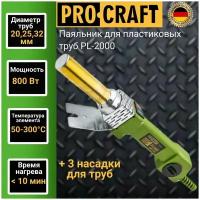 Паяльник для пластиковых труб Procraft PL 2000, 3 насадки 20,25,32мм, 300градусов, 800Вт