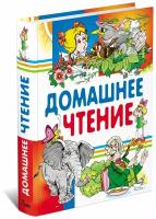 Детская книга Домашнее чтение, хрестоматия 1,2,3,4 класс