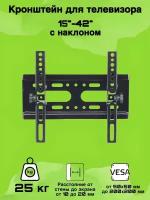 Настенный Держатель для телевизора наклонный 15-42 / Кронштейн для ТВ