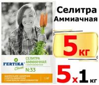 5000г Селитра аммиачная с микроэлементами 1кг х5шт Фертика (FERTIKA) минеральное удобрение