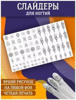 Слайдеры для дизайна ногтей. Декор для маникюра. Водные наклейки. Стикеры для Педикюра. Геометрия