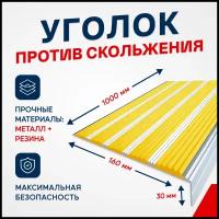 Противоскользящий алюминиевый угол-порог на ступени с пятью вставками 160мм, 1м, жёлтый