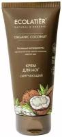 ECOLATIER ECL Green Крем для ног серия Organic Coconut смягчающий, 100 мл