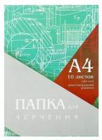 Папка для черчения А4 (210*297мм), 10 листов, вертикальная рамка, блок 160г/м2