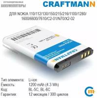 Аккумулятор Craftmann 1200мАч для Nokia 110/112/130/150/215/216/1100/1280/1600/6600/7610/C2-01/N70/X2-02 (BL-5C/BL-5CV/BL4507/SL240)