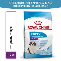 Сухой корм Royal Canin Giant Puppy (Джайнт Паппи) для щенков очень крупных пород до 8 месяцев, 15 кг