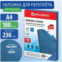 Обложки картонные для переплета, А4, комплект 100 шт, тиснение под кожу, 230 г/м2, синие, STAFF, 530836