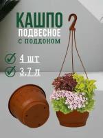 Кашпо подвесное с поддоном для цветов для улицы и дома 4 шт