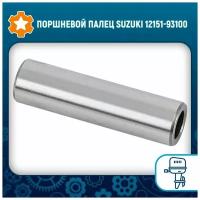 Поршневой палец Suzuki 12151-93100