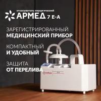 Отсасыватель медицинский АРМЕД 7E-A