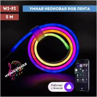 Умная гибкая Wi-Fi неоновая RGB (светодиодная) музыкальная лента