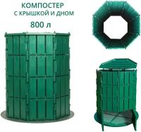 Компостер садовый 800 литров с крышкой и дном