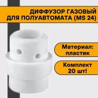 Диффузор газовый пластиковый для полуавтомата (MIG 24) (10 шт)