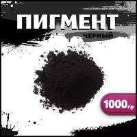 Пигмент черный железооксидный для ЛКМ, бетона, гипса 1000 гр