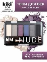 Тени для век KIKI shadow NUDE 906, палетка теней