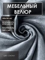 Мебельная ткань велюр цв. серый меланж (Ткань для шитья, для мебели)