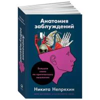 Анатомия заблуждений, или Большая книга по критическому мышлению / Психология / Логика