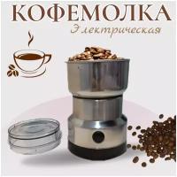 Кофемолка электрическая, электрическая кофемолка, для зернового кофе, мельница для специй/ raf/ nima/jubake/