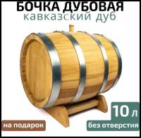 Бочка Кавказ 10л дубовая, скальный дуб без крана / сливного отверстия