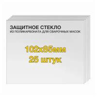 Защитное стекло (25 шт) 102х85мм поликарбонат для сварочной маски Origo-Tech