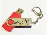 Подарочный USB-накопитель гимнастика С обручем сувенирная флешка красная 4GB