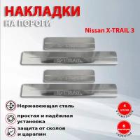 Накладки на пороги Ниссан X-TRAIL 3 / Nissan X-TRAIL 3 (2013-2019)