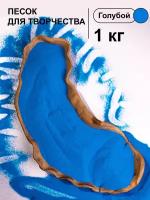 Кварцевый песок для творчества, цвет голубой, 1 кг