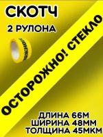 Скотч желтый/Липкая лента Осторожно стекло/Клейкая лента(2шт)