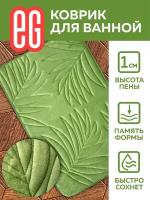 ЕГ Albero Коврик для ванной 50х80 см память, зеленый