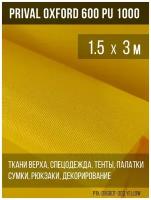 Ткань уличная-тентовая Prival Oxford 600 PU 1000, 230г/м2, цвет жёлтый, 1.5х3м