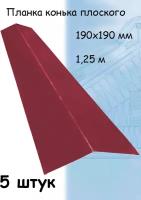 Конек плоский металлический на крышу 1,25 м (190х190 мм) планка конька плоского вишневый (RAL 3005) 5 штук