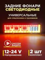 Задние фонари на грузовик на газель на прицеп камаз с бегущим поворотником 12-24 V комплект 2 шт