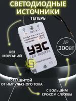 Устройство защиты светодиодных ламп и светодиодов 1шт 300 Вт УЗС LED