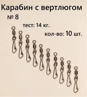 Вертлюг с карабином, застежка рыболовная, карабин рыболовный №8 - тест 14 кг, (WE-2007), (в уп. 10 шт.)