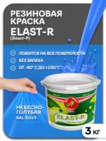 Эластичная краска Elast-R, Небесно-голубой Ral 5015, 3000г