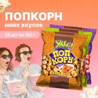 Попкорн готовый Микс вкусов 15 шт по 60 г