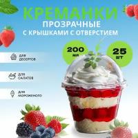 Стакан с купольной крышкой, 200 мл, креманка, стаканчики для десертов и муссовых десертов, посуда для праздника, 25 штук