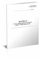 Журнал учета лабораторных анализов нефти и нефтепродуктов - ЦентрМаг