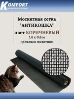 Москитная сетка Антикошка PetScreen полотно коричневое 1,6 х 0,6 м