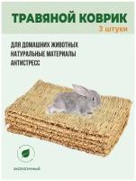 Коврик для грызунов, подстилка из соломы, игрушки для грызунов и птиц, лежанка в клетку для кролика