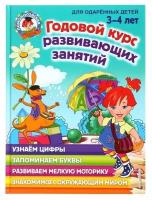 Эксмо Годовой курс развивающих занятий для детей 3-4 лет, Володина Н. В