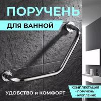 Поручень для ванной металлический L обрызный