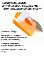 Солнцезащитный антибликовый козырек HD Visor повышенной прочности