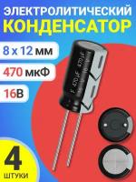 Конденсатор электролитический 16В 470мкФ 4 шт. (Черный)